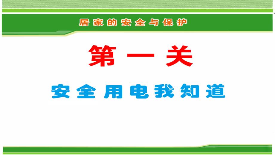 三年级上册品德课件5.居家的安全与保护 冀教版 (共21张PPT)教学文档_第2页