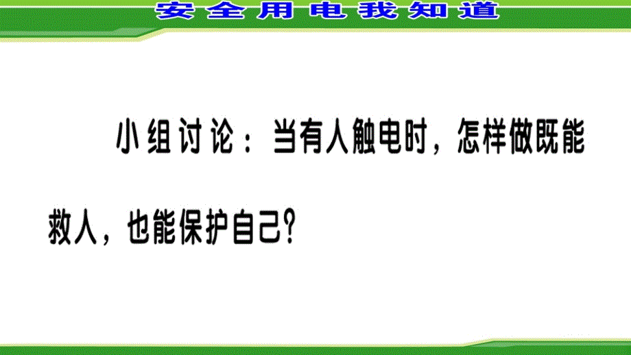 三年级上册品德课件5.居家的安全与保护 冀教版 (共21张PPT)教学文档_第4页