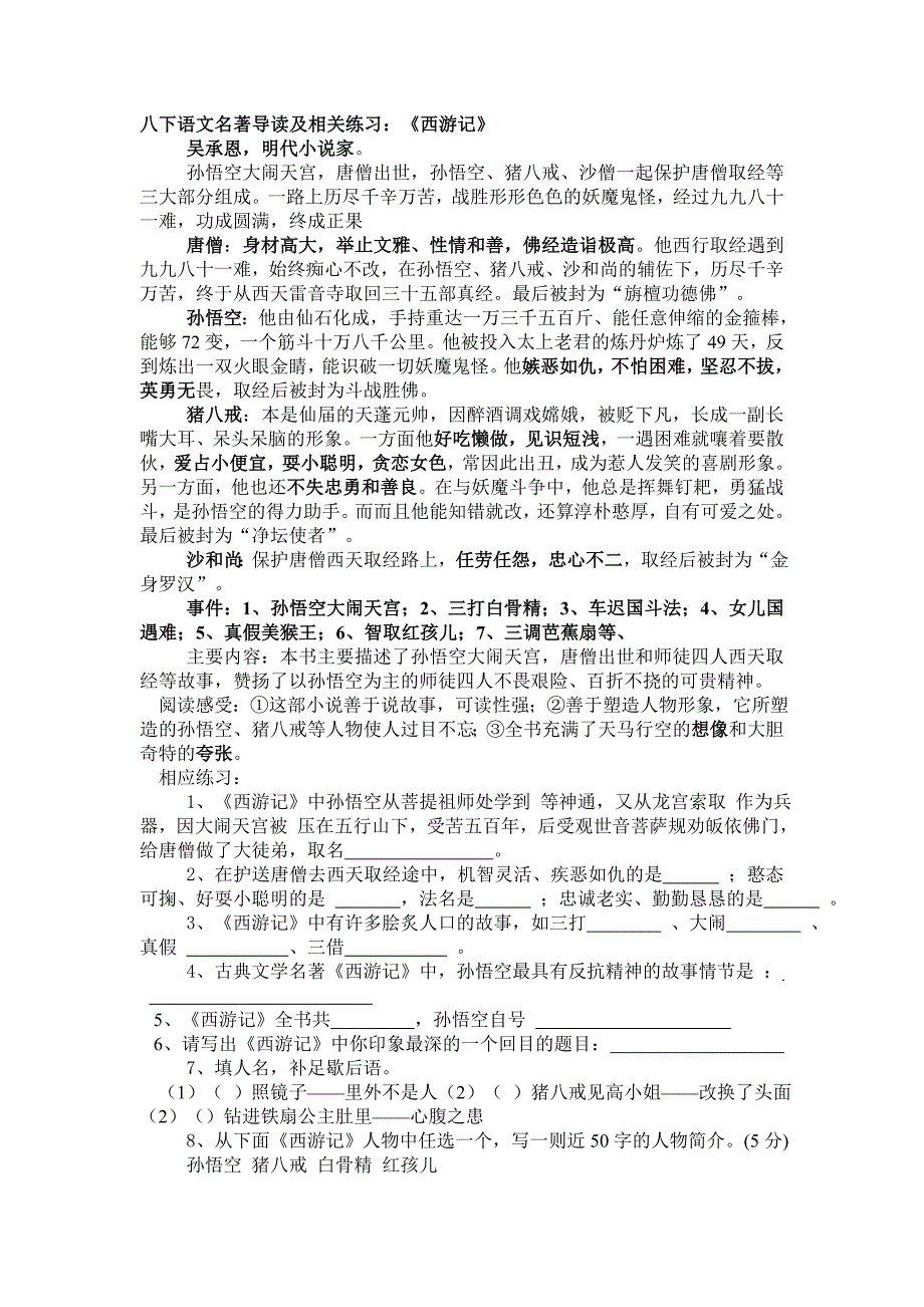 八下语文名著导读及相关练习.doc_第1页