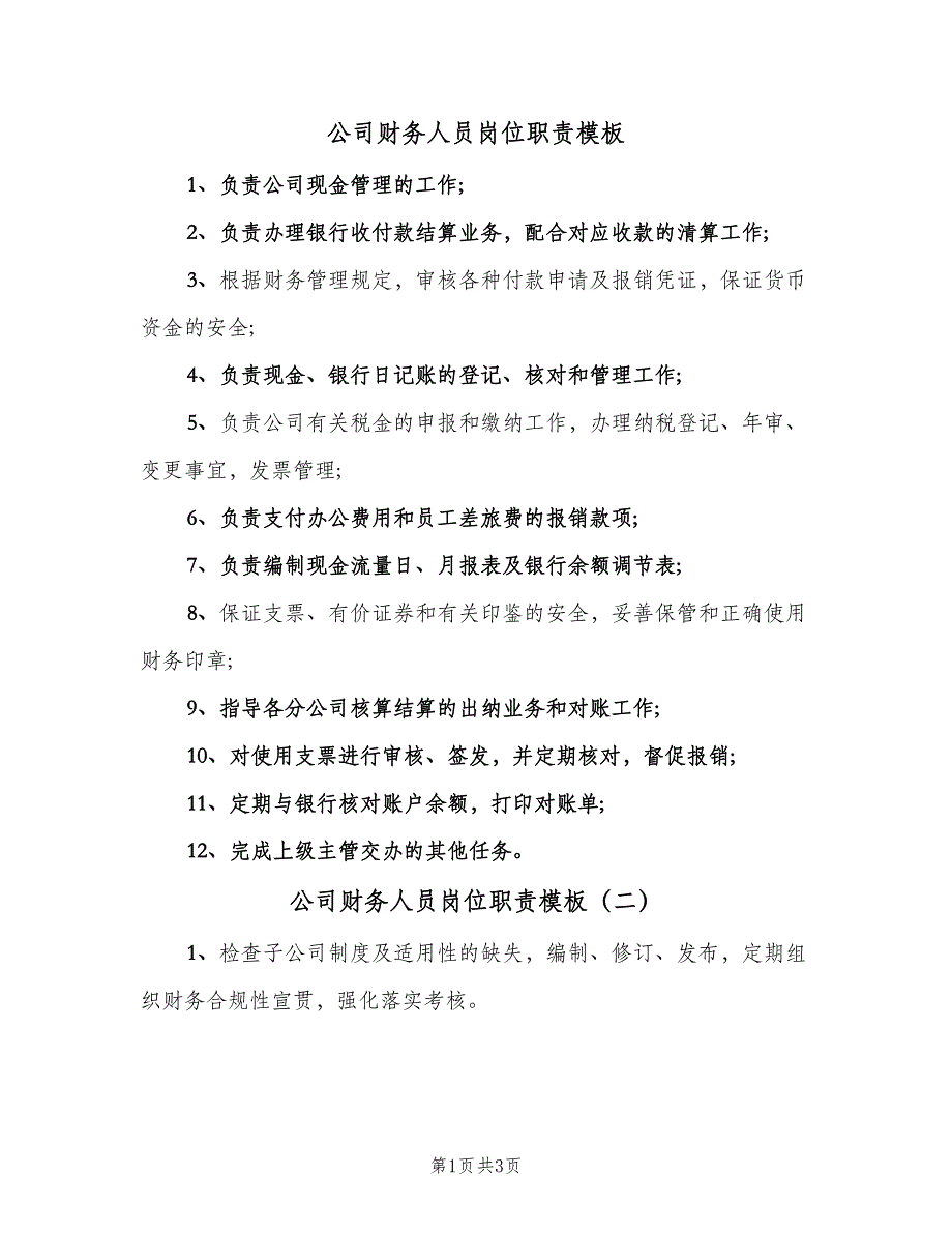 公司财务人员岗位职责模板（四篇）.doc_第1页