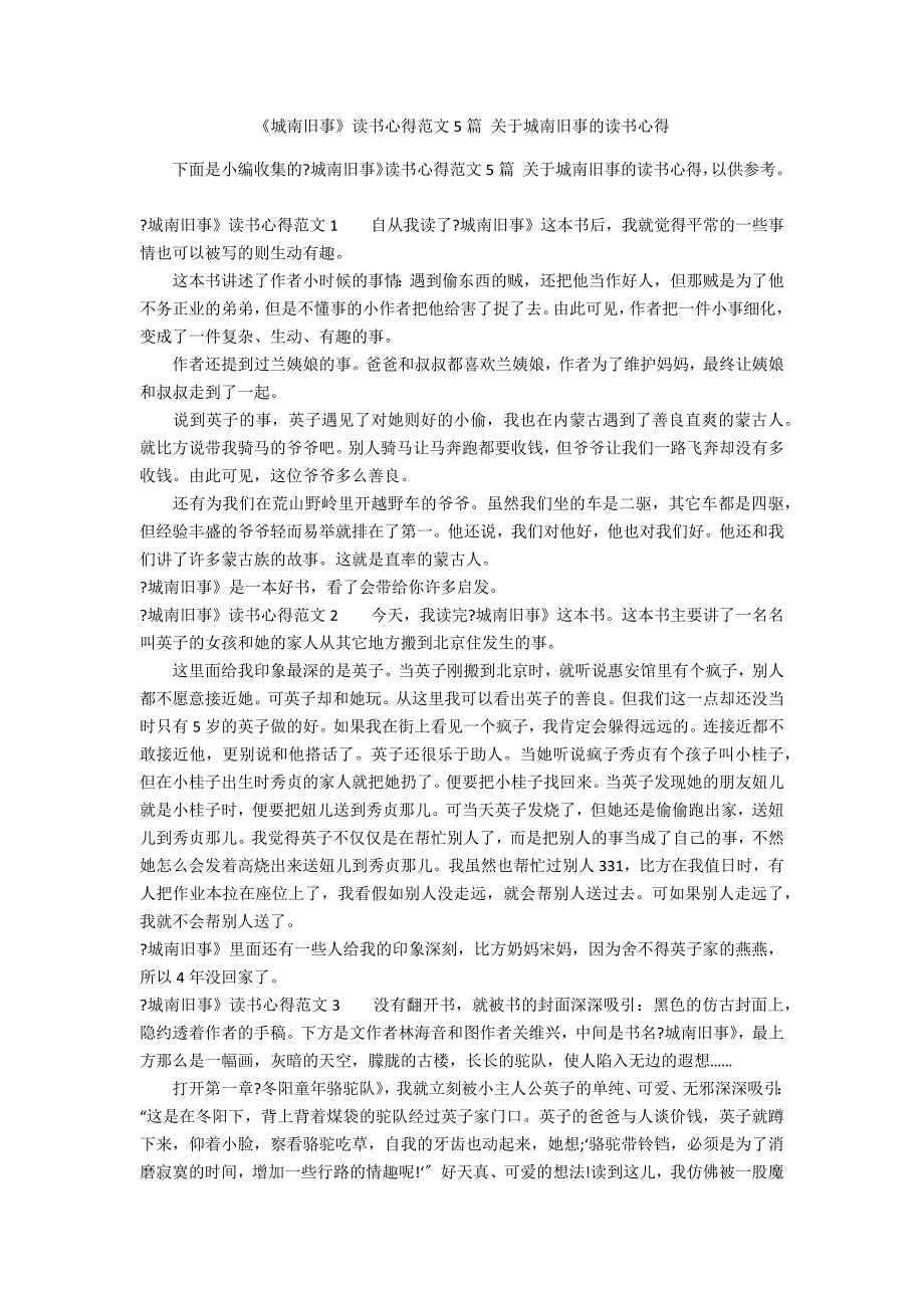 《城南旧事》读书心得范文5篇 关于城南旧事的读书心得_第1页