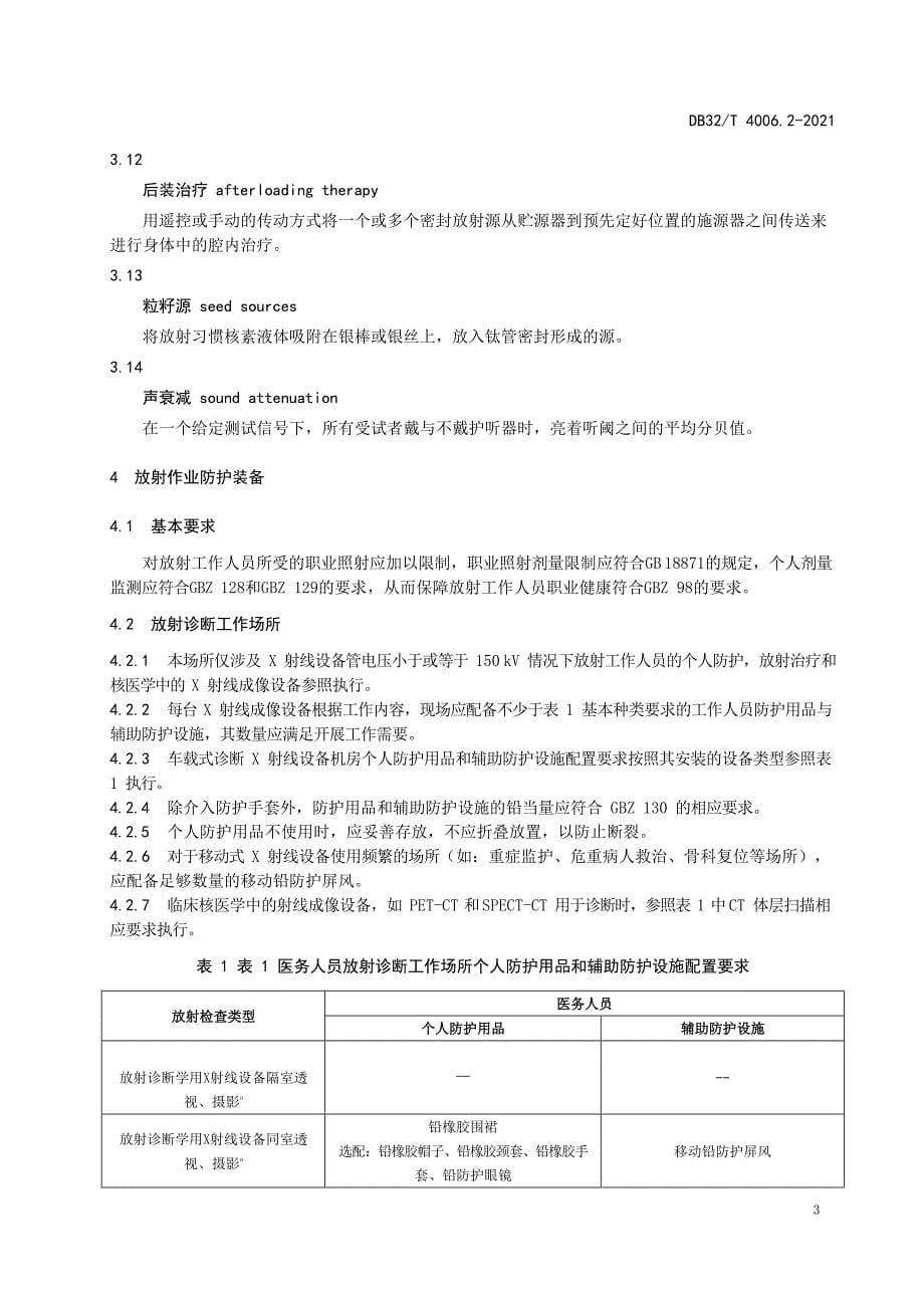 DB32_T4006.2-2021医务人员个体防护装备选用规范 第2部分：物理危害防护—（高清现行）_第5页