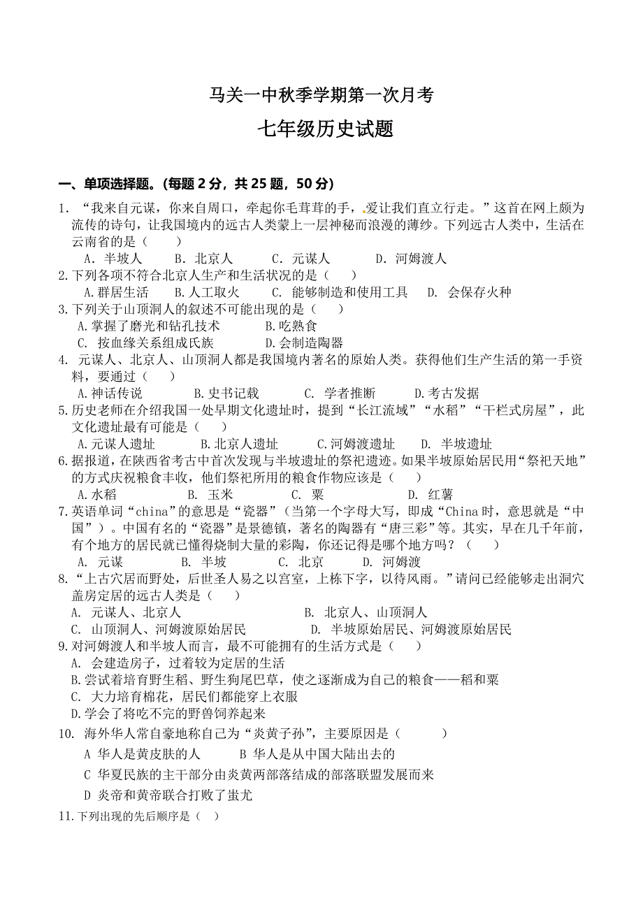 秋季七历史第一次考试卷及答案_第1页