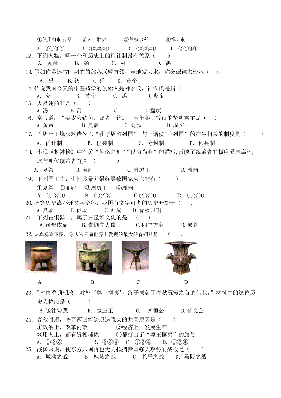 秋季七历史第一次考试卷及答案_第2页