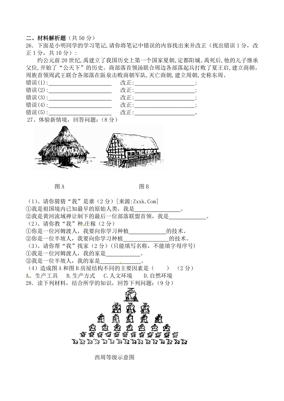 秋季七历史第一次考试卷及答案_第3页