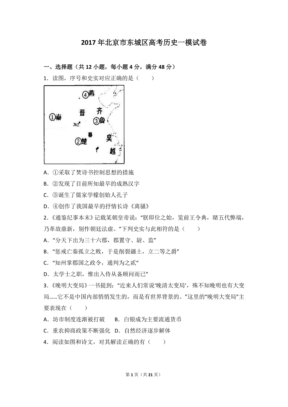 北京市东城区高考历史一模试卷(解析).doc_第1页