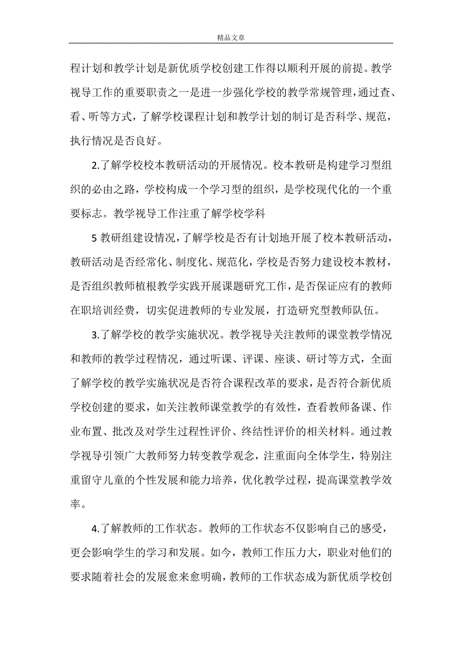 《创建新优质学校工作总结》.doc_第5页