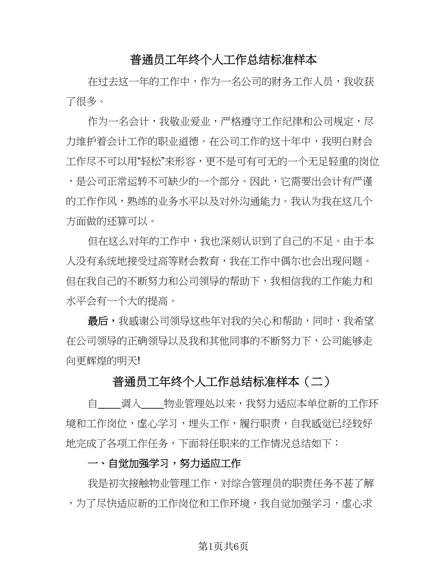 普通员工年终个人工作总结标准样本（3篇）.doc_第1页