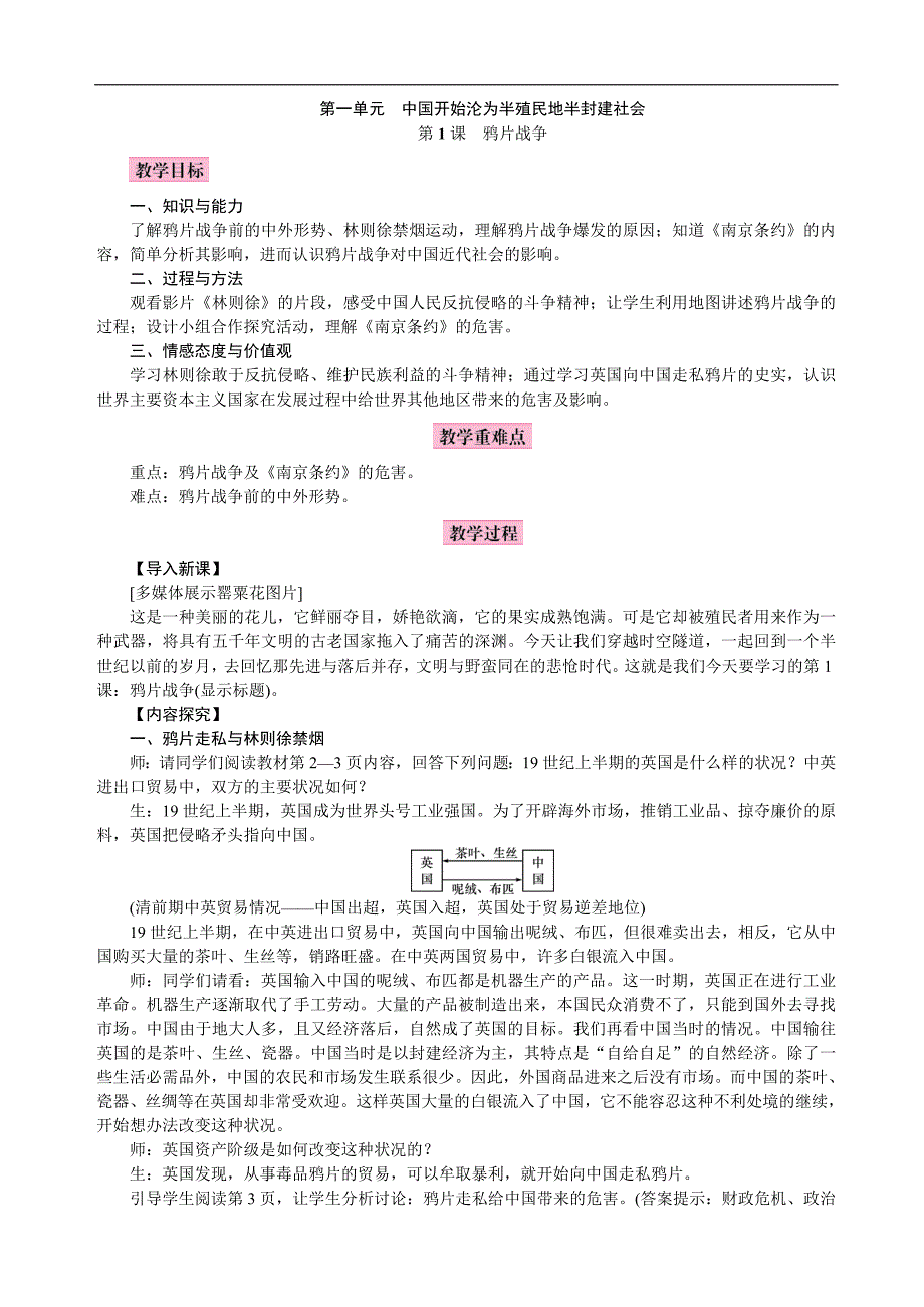 第一单元　中国开始沦为半殖民地半封建社会[6]_第1页