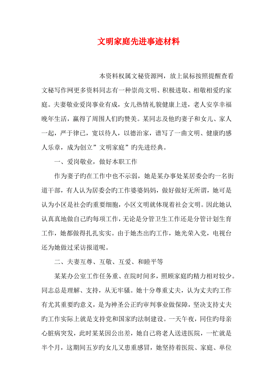 文明家庭先进事迹材料_第1页