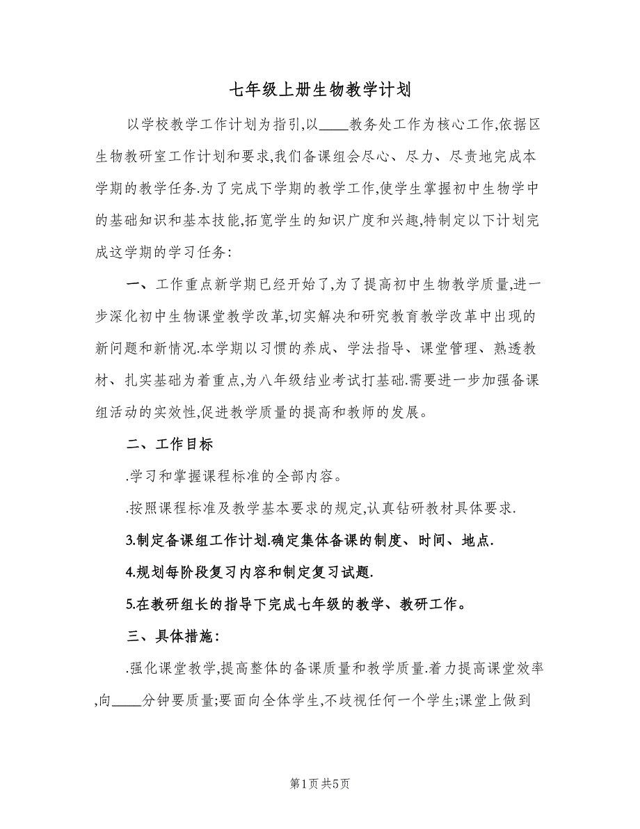 七年级上册生物教学计划（二篇）_第1页