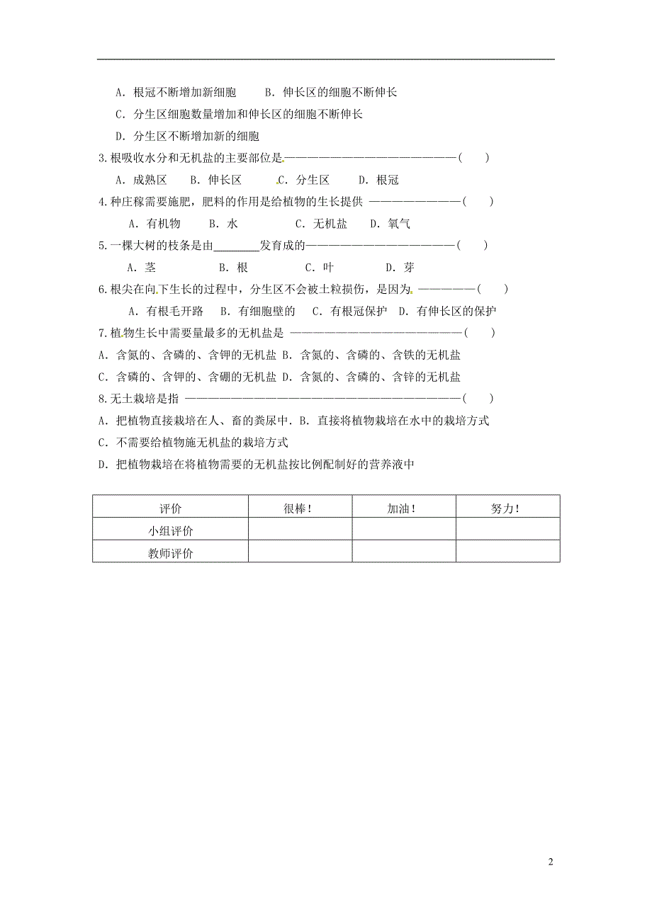 河北省遵化市小厂乡松棚营中学七年级生物上册《第三单元 第二章 第二节 植株的生长》导学案（无答案）（新版）新人教版_第2页