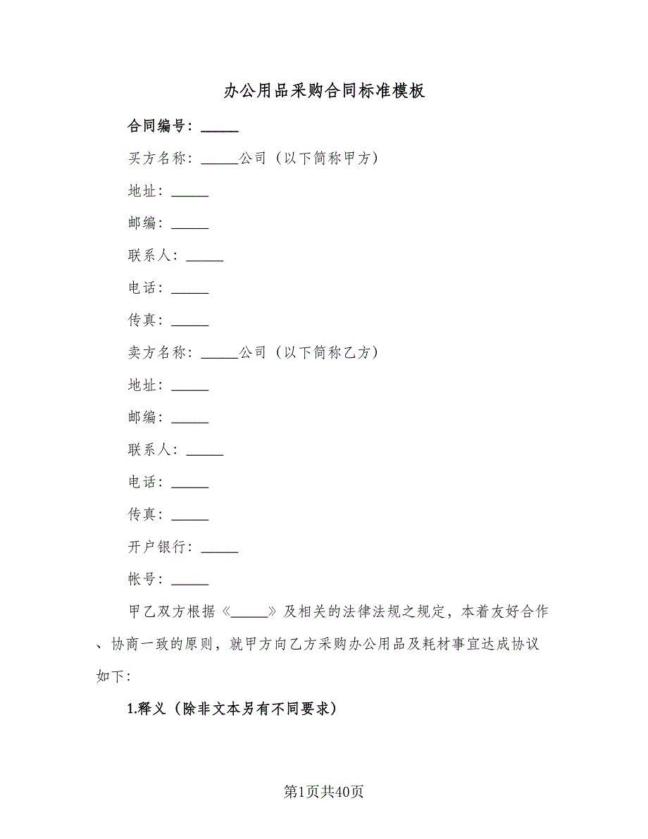 办公用品采购合同标准模板（7篇）.doc_第1页