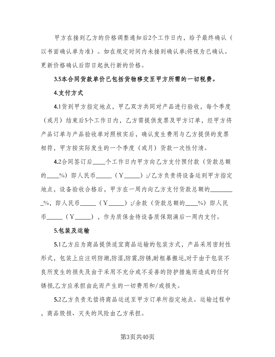 办公用品采购合同标准模板（7篇）.doc_第3页