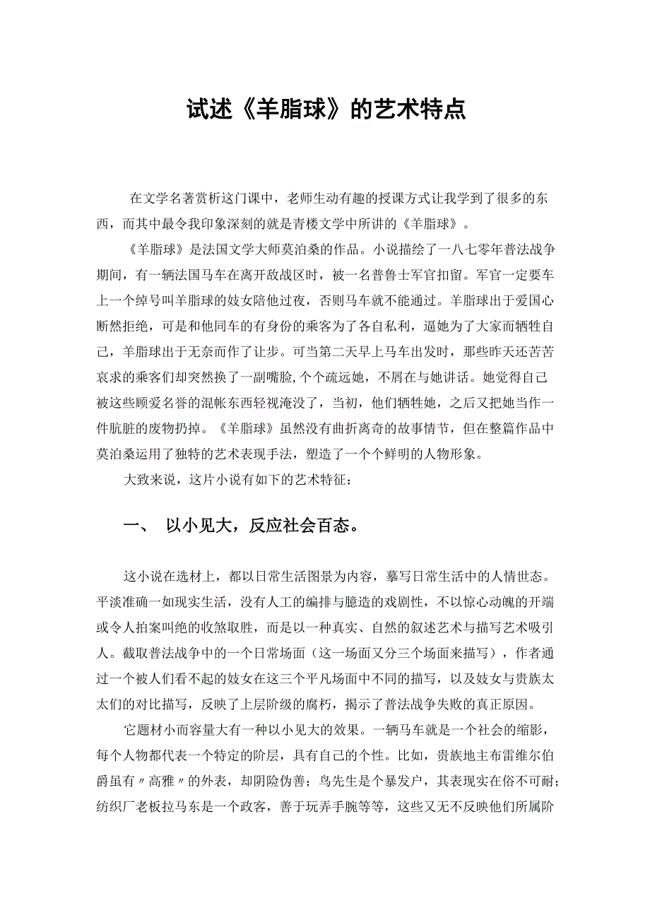 试述《羊脂球》的艺术特点_第1页