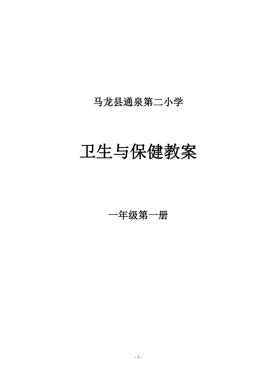 卫生与保健一年级上册教案_第1页