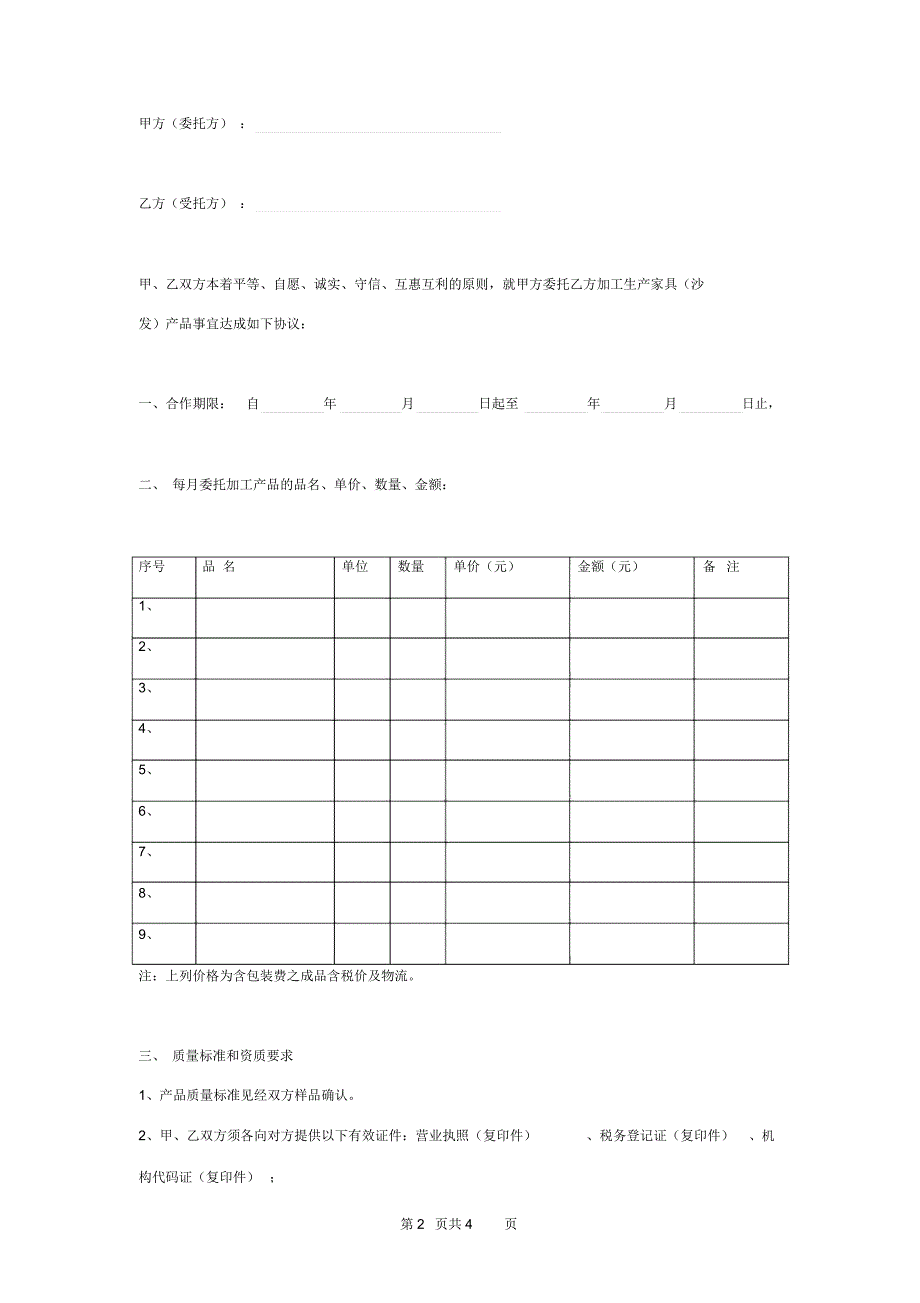 家具委托代工生产合同协议书范本_第2页