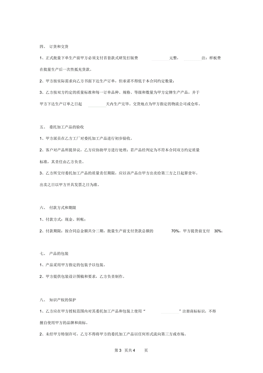 家具委托代工生产合同协议书范本_第3页