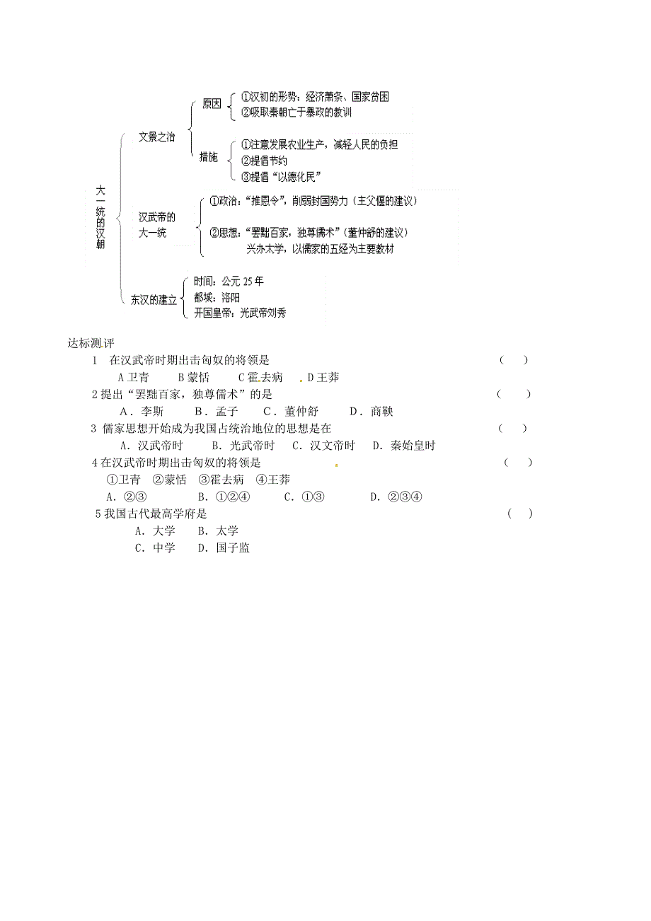 河北省承德市平安堡中学七年级历史上册第14课大一统的汉朝学案无答案冀教版_第2页