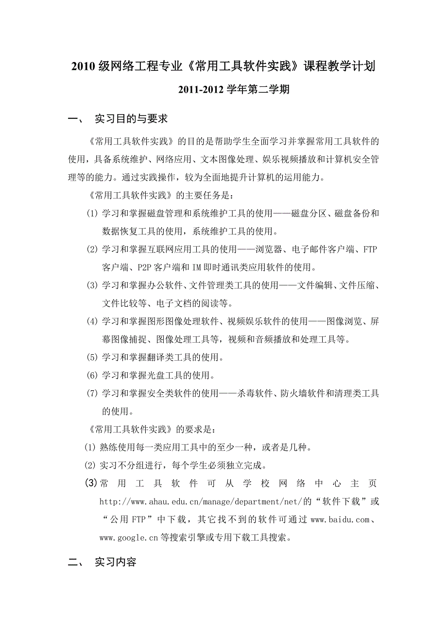 《常用工具软件实践》教学实习计划.doc_第1页