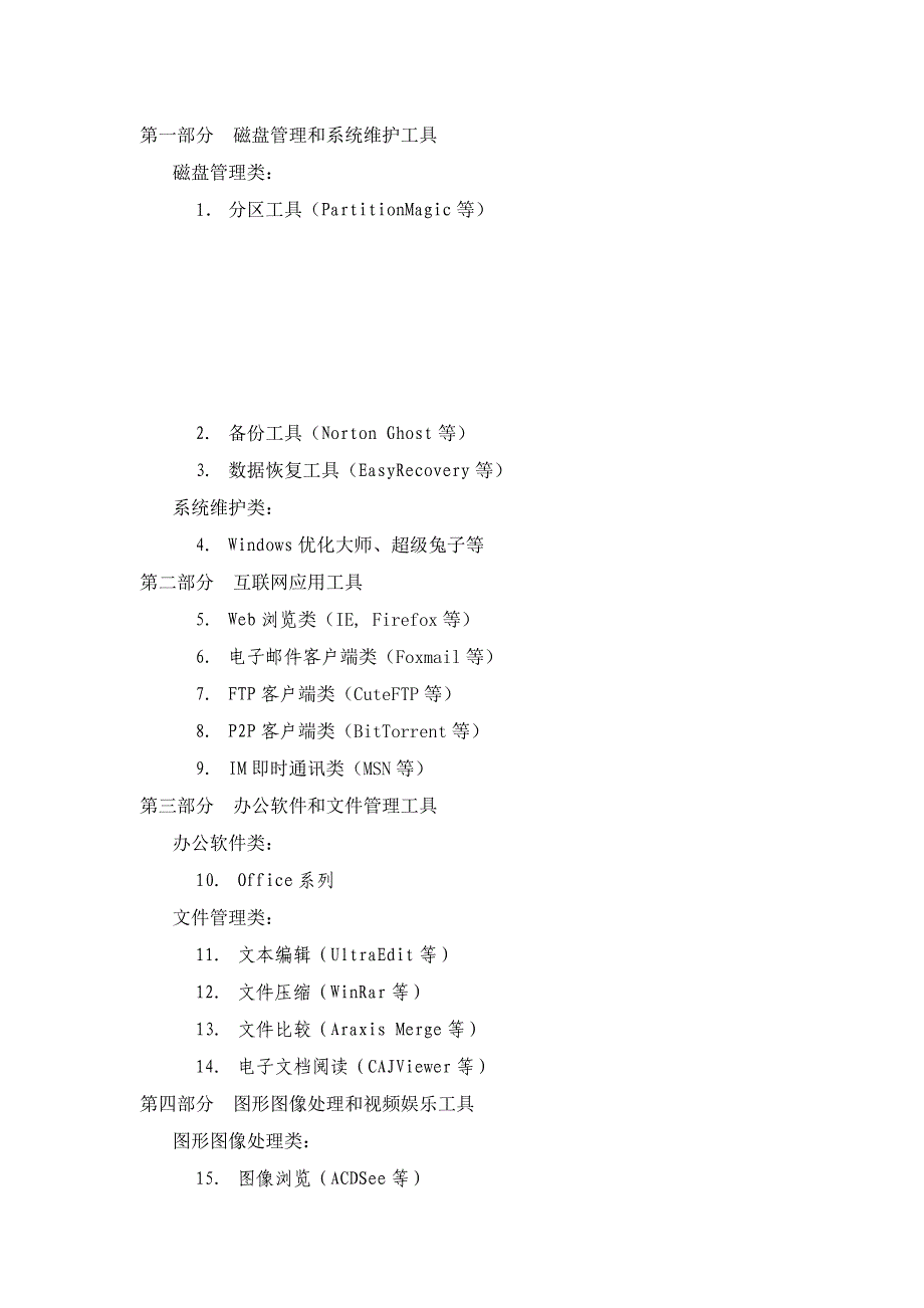 《常用工具软件实践》教学实习计划.doc_第2页