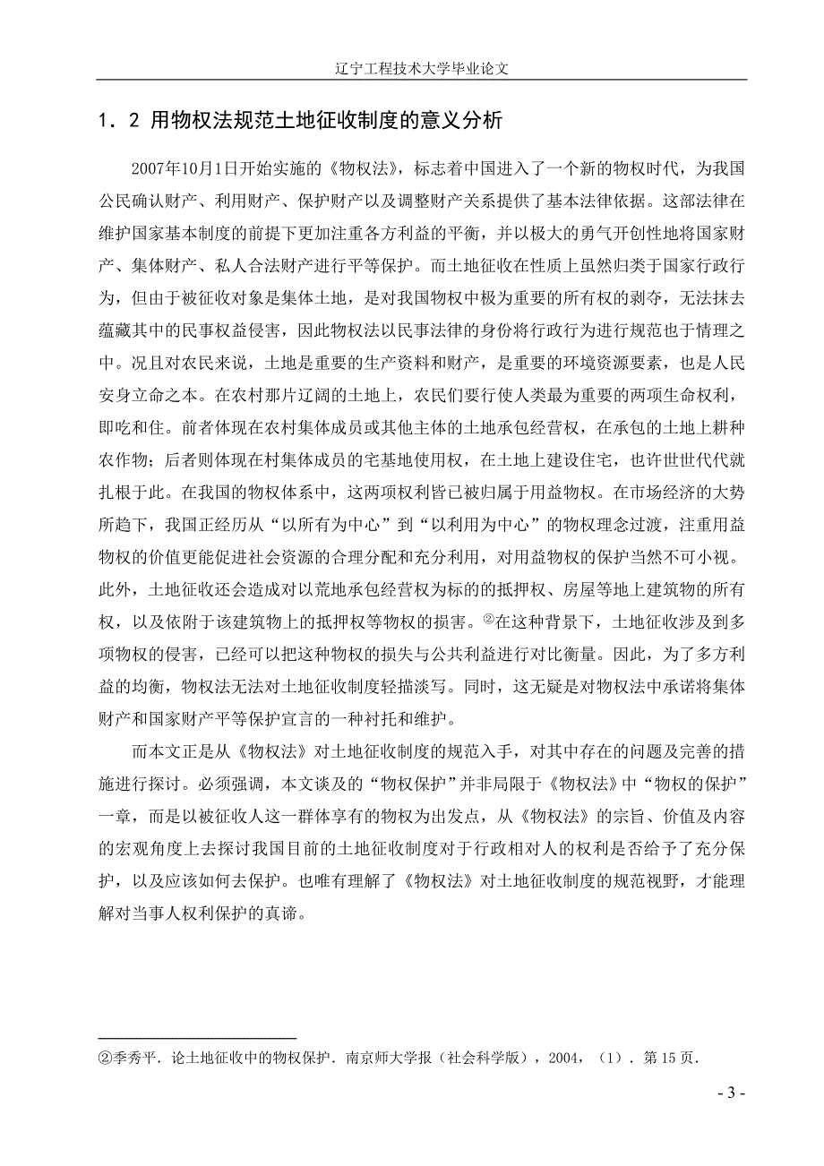 毕业论文论我国的土地征收制度——以物权保护为视角_第3页