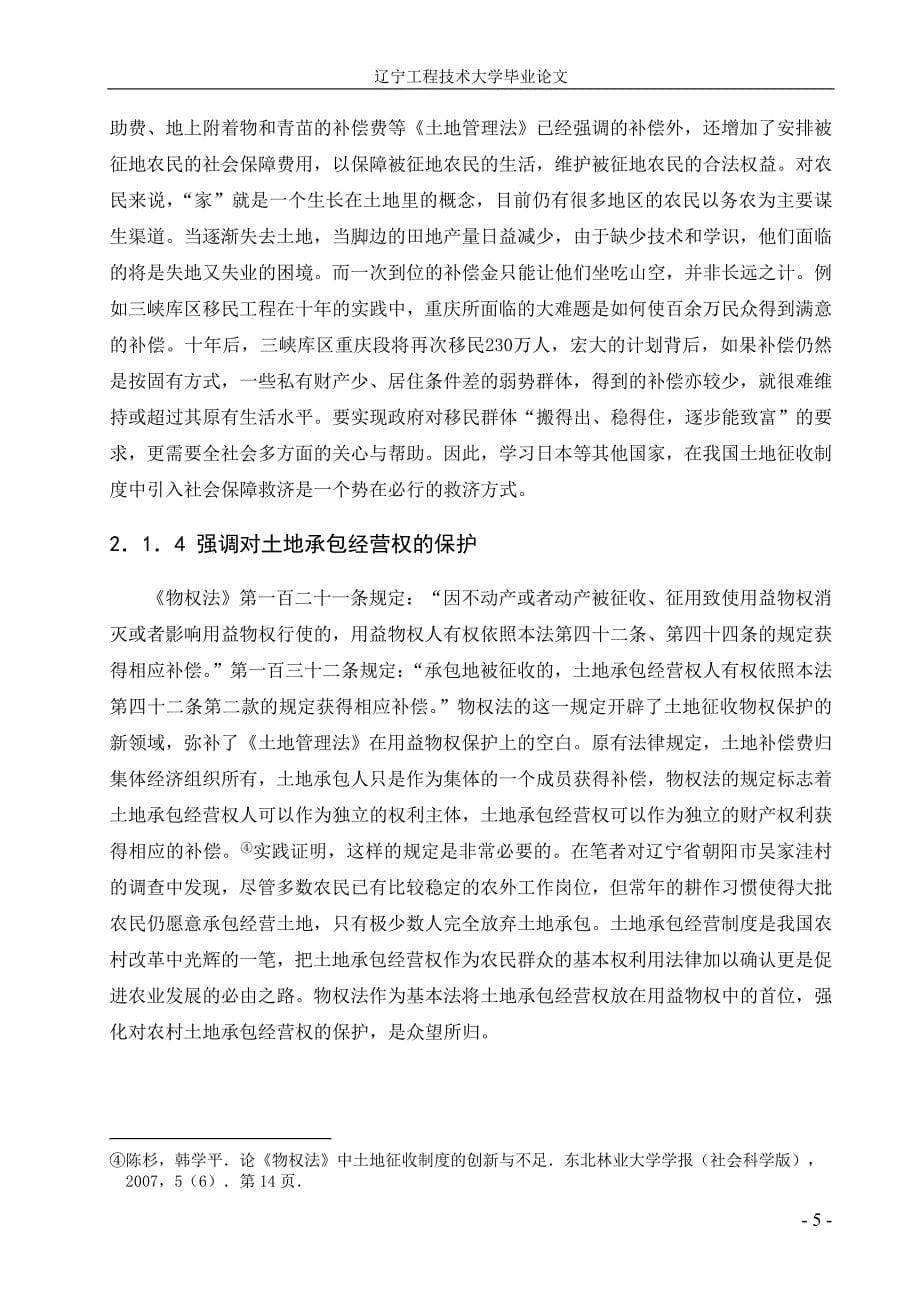 毕业论文论我国的土地征收制度——以物权保护为视角_第5页