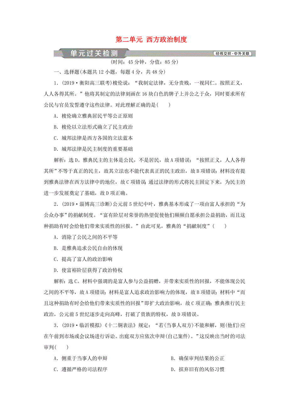 （通用版）高考历史大一轮复习 第二单元 西方政治制度单元过关检测（含解析）-人教版高三历史试题_第1页