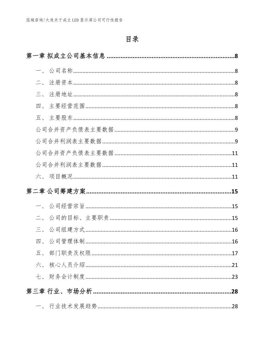 大连关于成立LED显示屏公司可行性报告参考范文_第2页