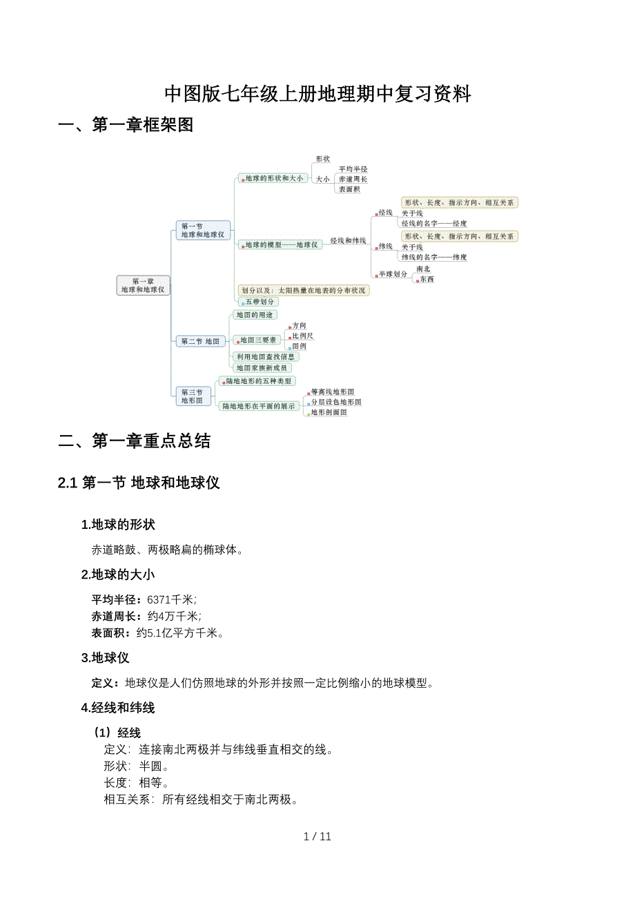 中图版七年级上册地理期中复习资料.doc_第1页