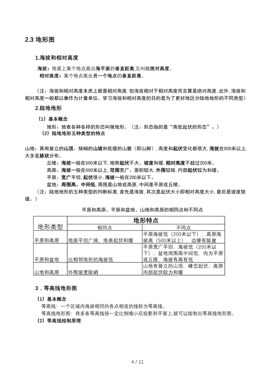 中图版七年级上册地理期中复习资料.doc_第4页