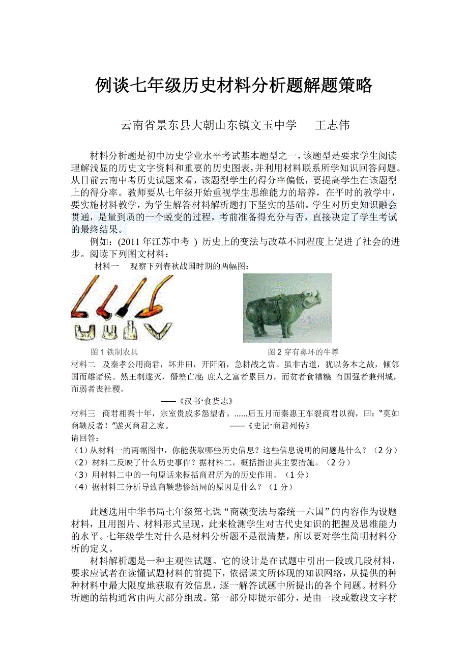 例谈七年级历史材料分析题解题策略_第1页