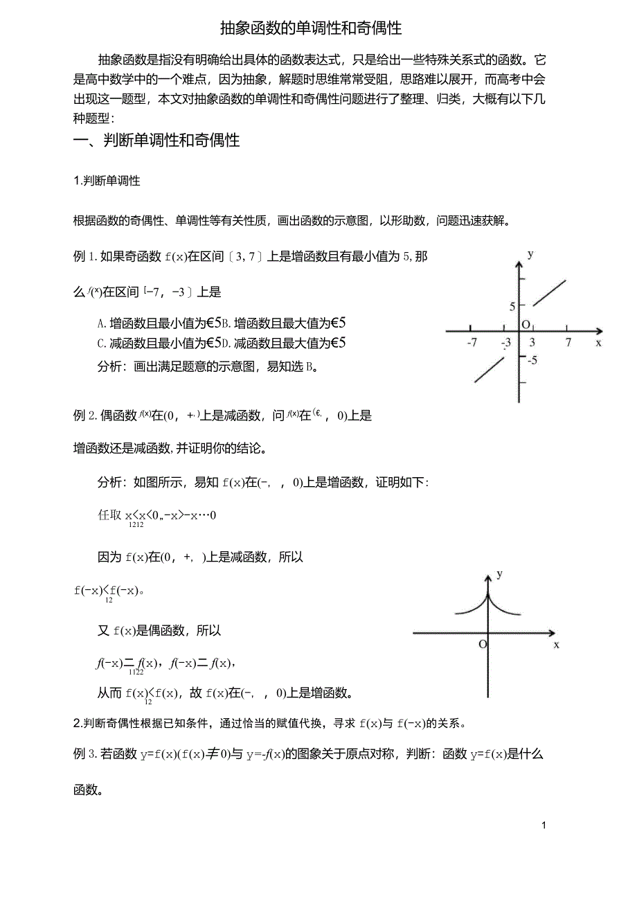 抽象函数的单调性和奇偶性_第1页