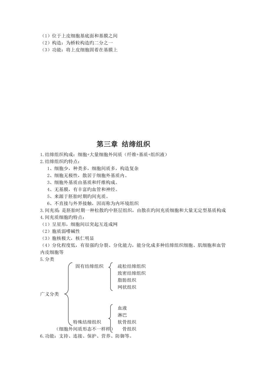 组织学与胚胎学笔记_第5页