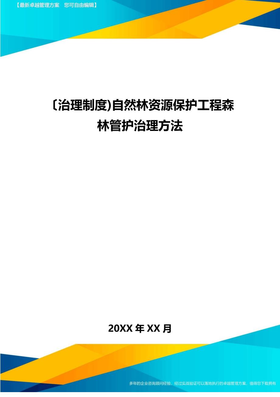 [管理制度]天然林资源保护工程森林管护管理办法_第1页