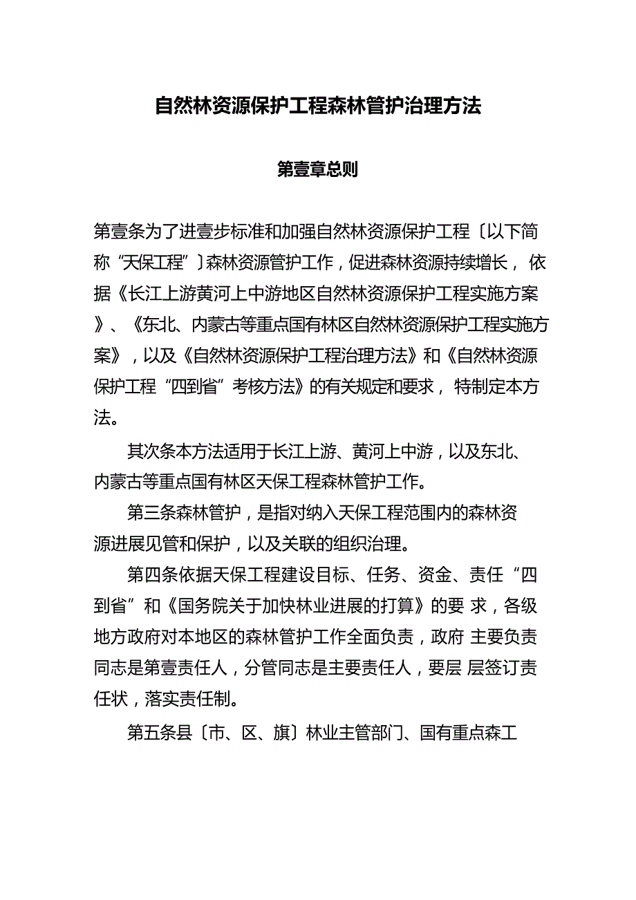 [管理制度]天然林资源保护工程森林管护管理办法_第2页