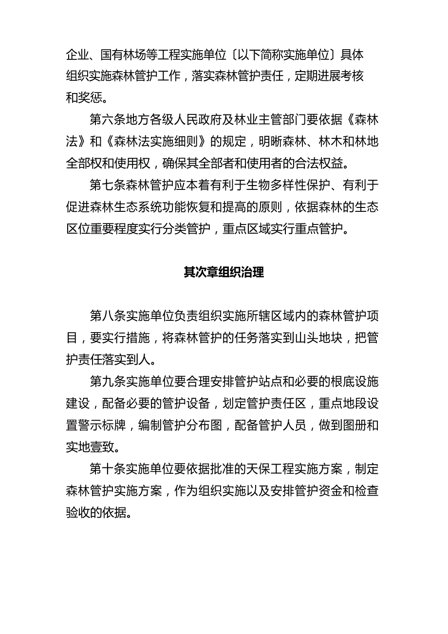 [管理制度]天然林资源保护工程森林管护管理办法_第3页