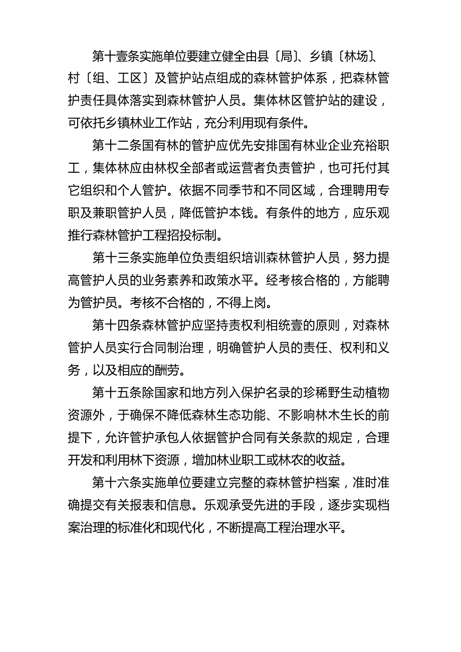 [管理制度]天然林资源保护工程森林管护管理办法_第4页