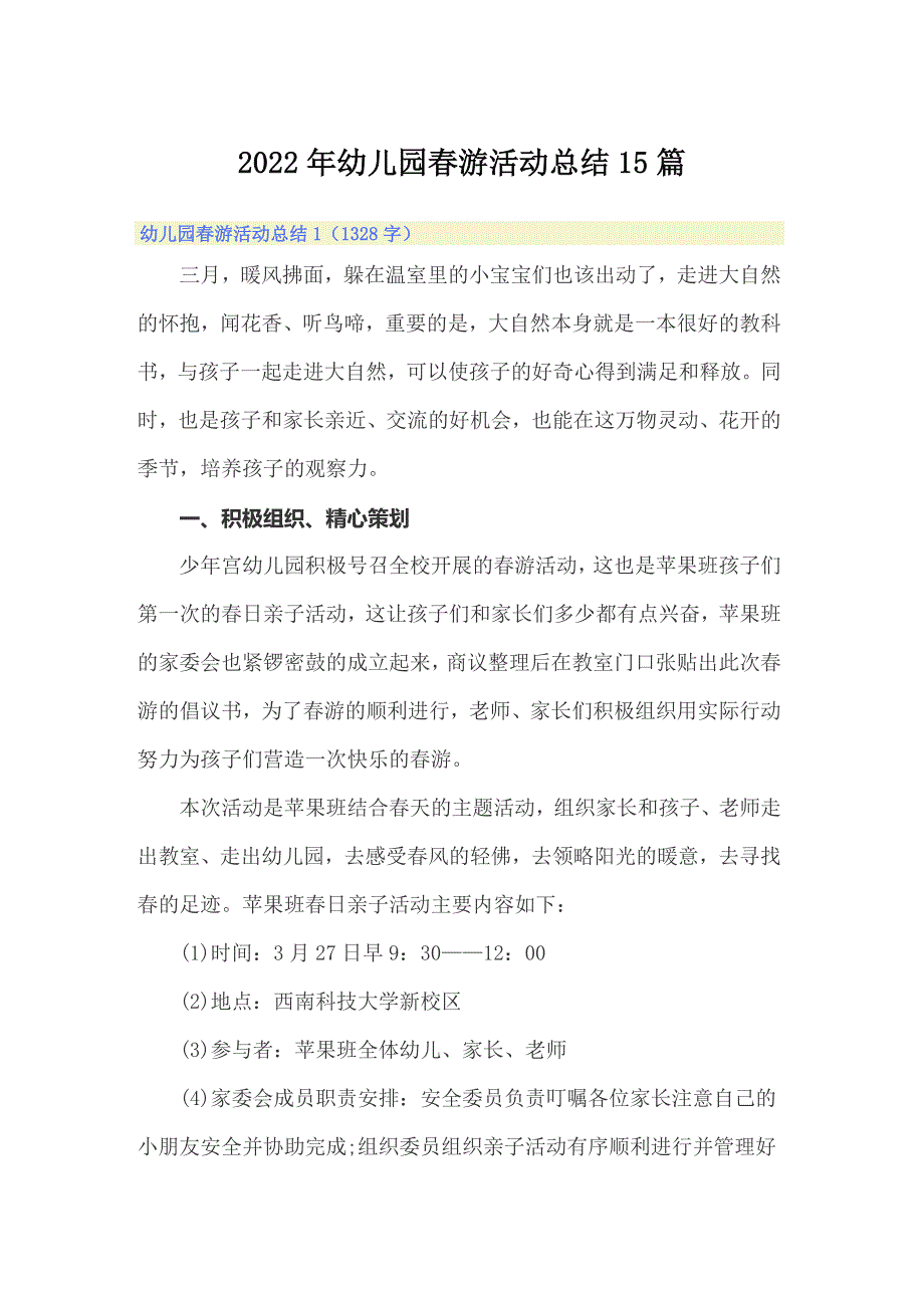 2022年幼儿园春游活动总结15篇_第1页