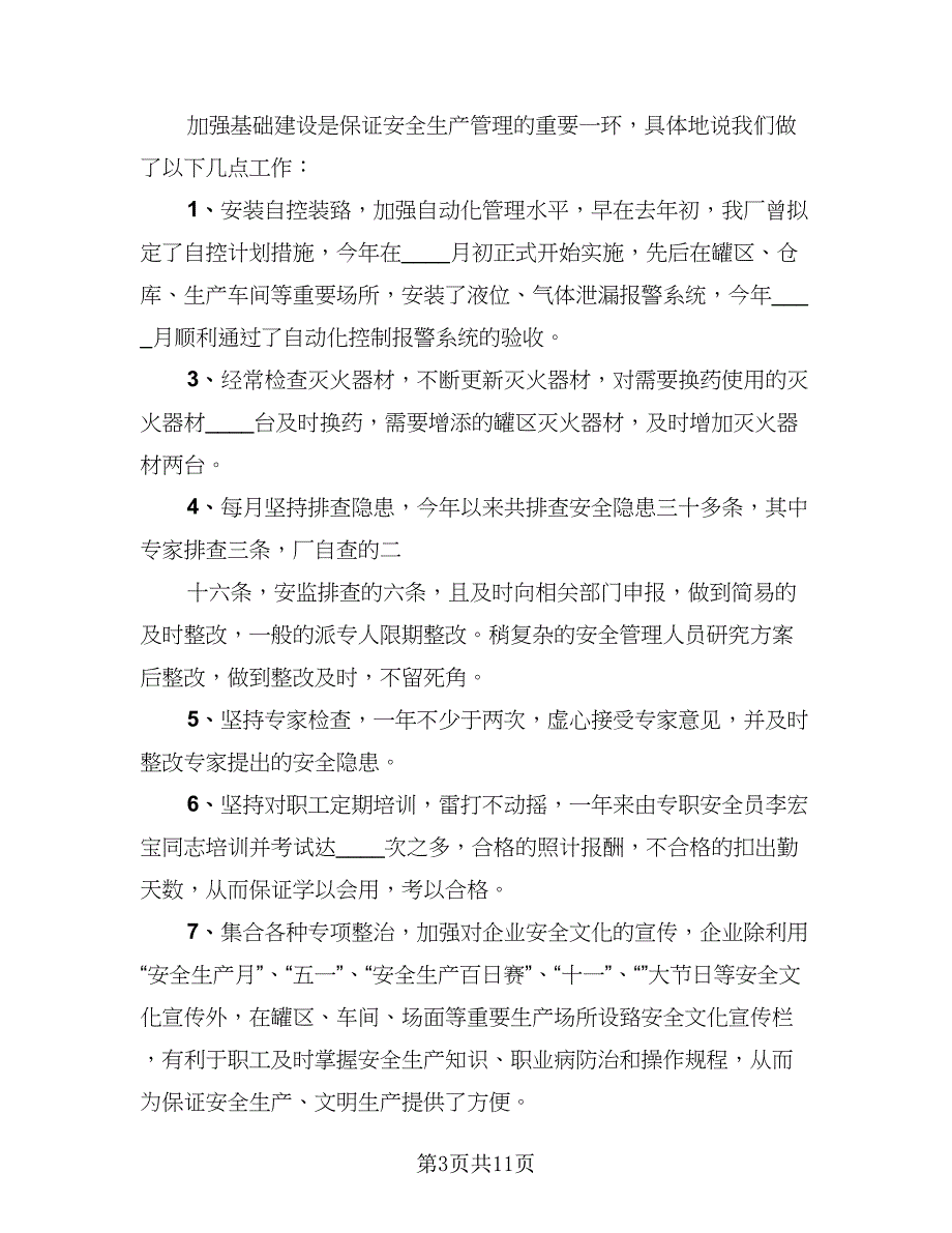 2023年度安全生产月宣传活动总结标准范本（4篇）.doc_第3页