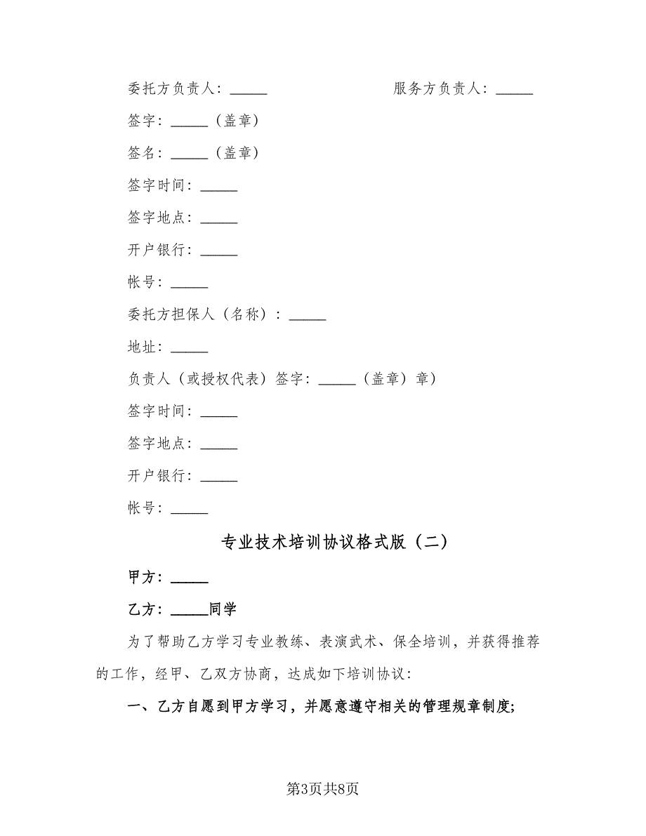 专业技术培训协议格式版（3篇）.doc_第3页