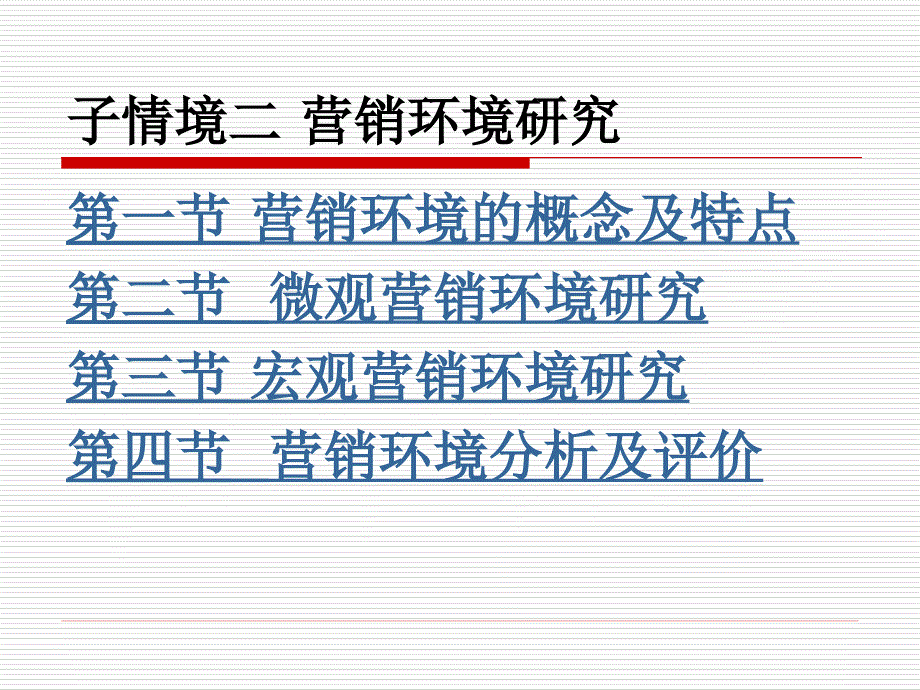 市场营销基础与实务子情境二-营销环境研究_第1页