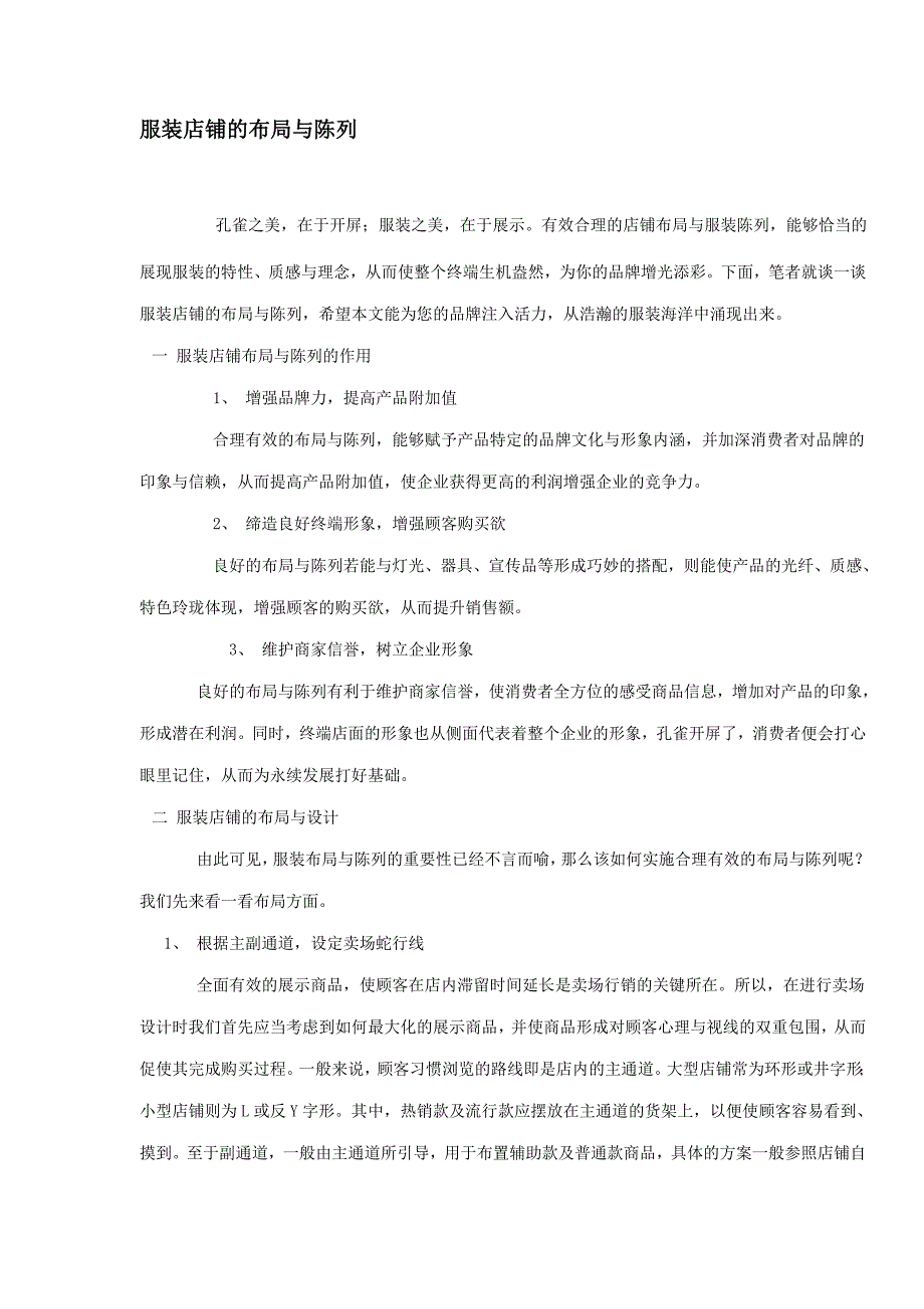 服装店铺的布局与陈列_第1页
