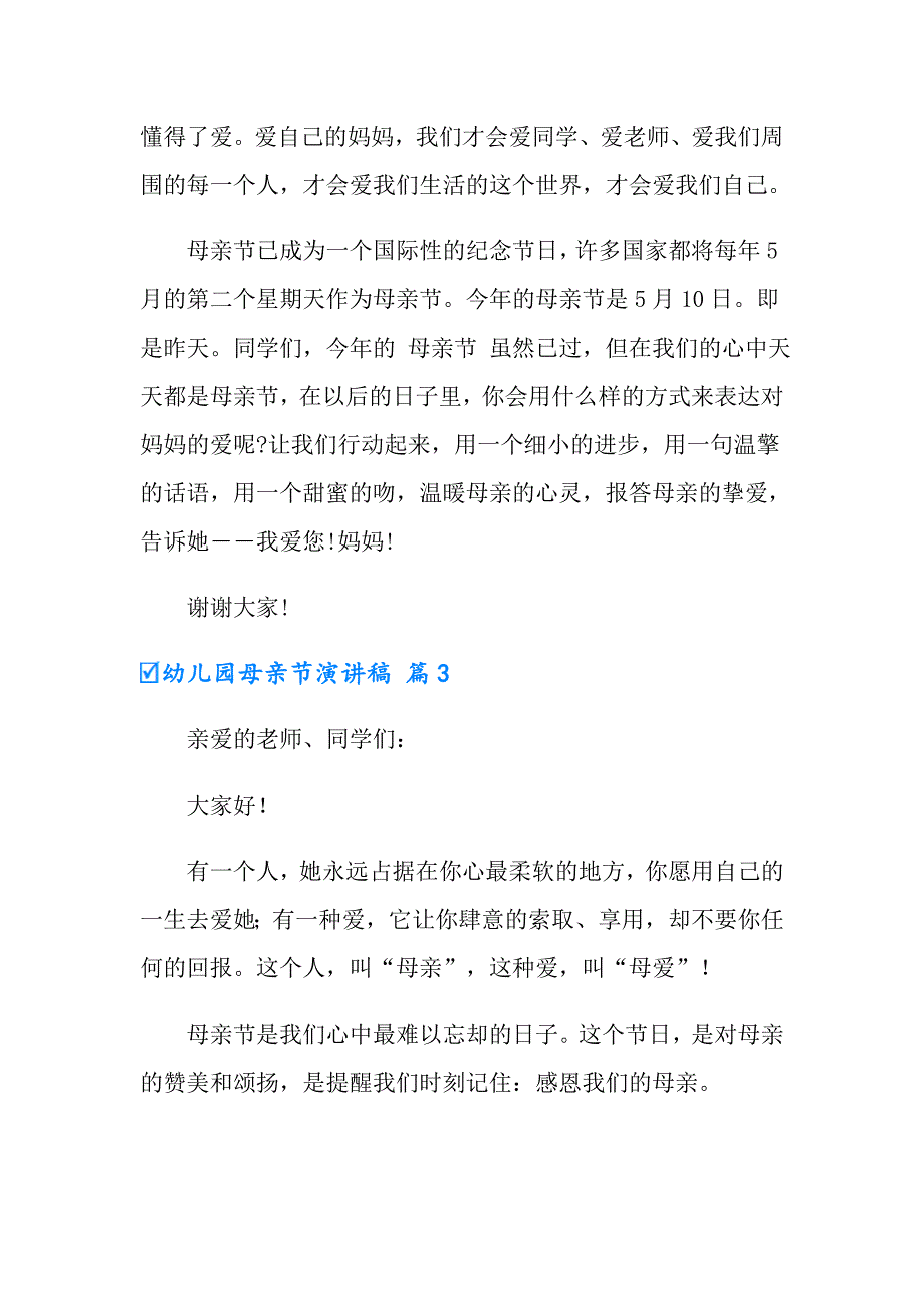 2022幼儿园母亲节演讲稿汇总6篇_第3页