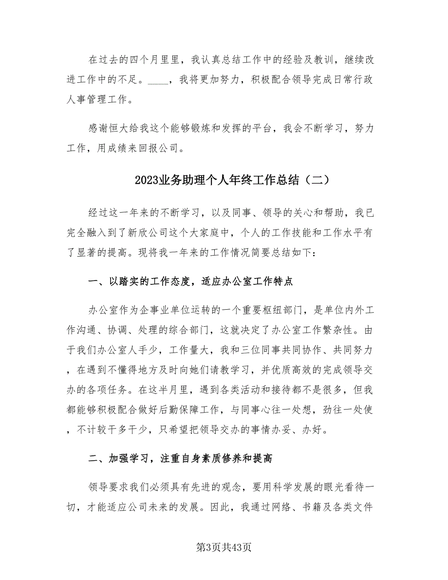 2023业务助理个人年终工作总结（18篇）_第3页