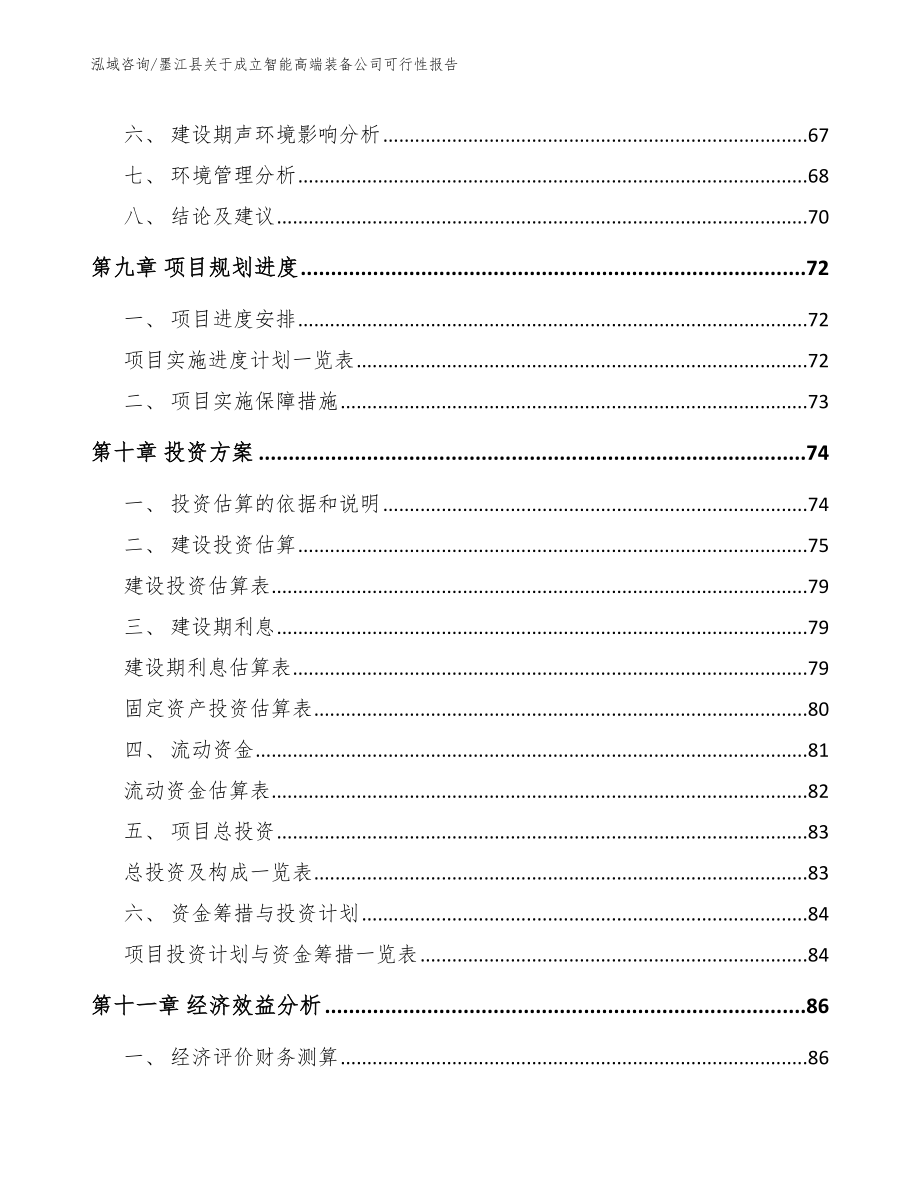 墨江县关于成立智能高端装备公司可行性报告_范文模板_第4页