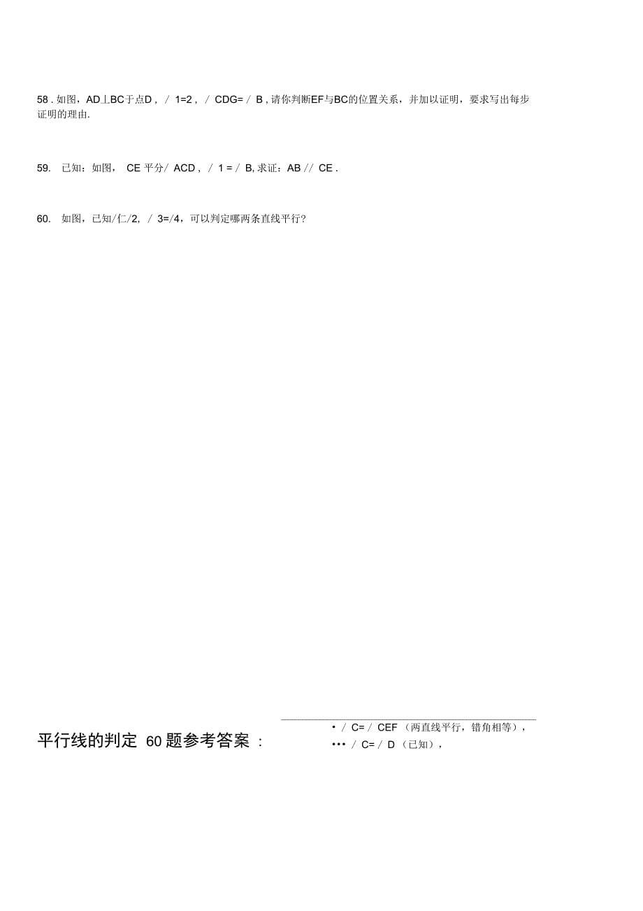 平行线地判定专项练习60题ok_第5页