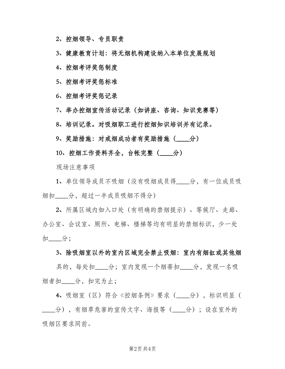 控烟先进单位考评细则范本（3篇）.doc_第2页