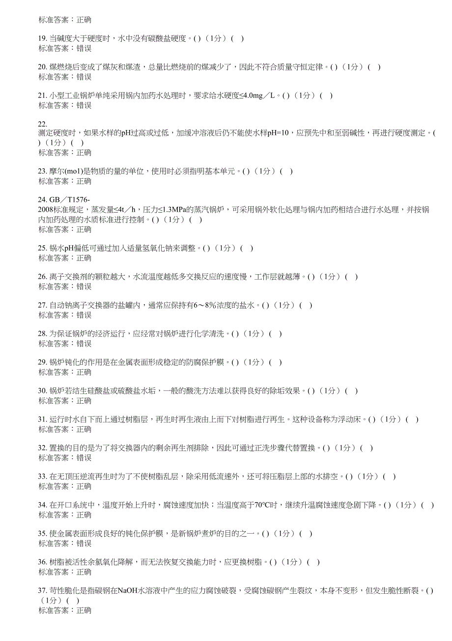 G4一级锅炉水质处理理论试卷(III)_第2页