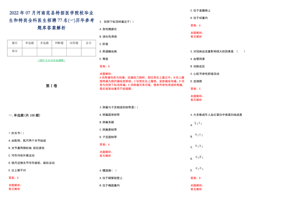 2022年07月河南范县特招医学院校毕业生和特岗全科医生招聘77名(一)历年参考题库答案解析_第1页